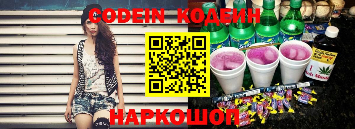 Кодеин напиток Lean (лин) Урюпинск