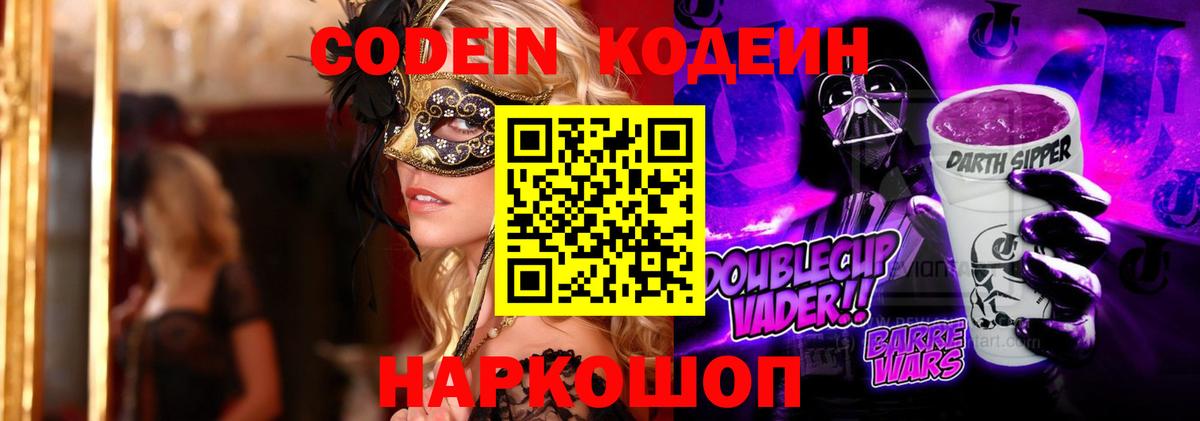 Кодеин напиток Lean (лин)  Вход с VPN  Урюпинск 